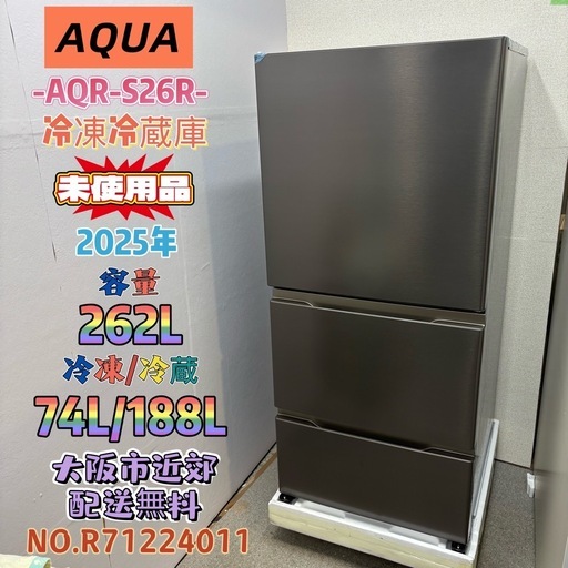 ★ジモティ割あり★ AQUA 冷蔵庫 368L 23年製 動作確認／クリーニング済み YJ579 未使用品】⭐️AQUA⭐️冷凍冷蔵庫 2025年 262L 大阪市近郊配送無料