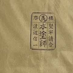 輪島塗　本塗師 渡辺信一　山水　脚付き会席膳　5枚　美品の画像