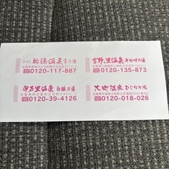 ▪️終了期間間近▪️温泉入浴券（祐徳温泉♨️グループ）★残り６枚の画像
