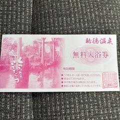 ▪️終了期間間近▪️温泉入浴券（祐徳温泉♨️グループ）★残り６枚の画像