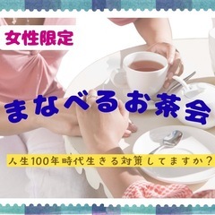女性限定|まなべるお茶会 “豊かさのヒント”を持ち帰るお茶…