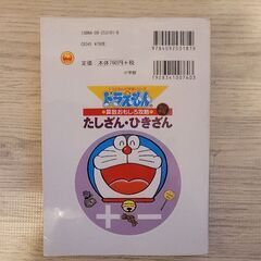 ドラえもんの算数おもしろ攻略 たしざん・ひきざん 本 知育の画像