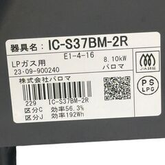パロマ ガスコンロ 【LPガス用】 IC-S37BM-2R 2023年製 中古 ガステーブルの画像
