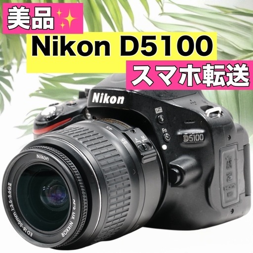 ✨Nikon D5100✨レンズキット✨初心者さんOK✨一眼レフ✨スマホ転送