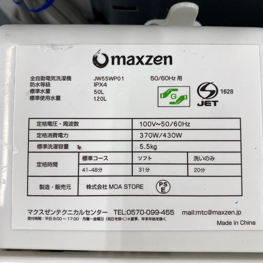 maxzen 全自動洗濯機【トレファク東大阪店】