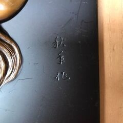 【造幣局製】能面 翁 レリーフ 銅製 彫刻 壁掛け 額装「秋年」銘有 34×40cmの画像