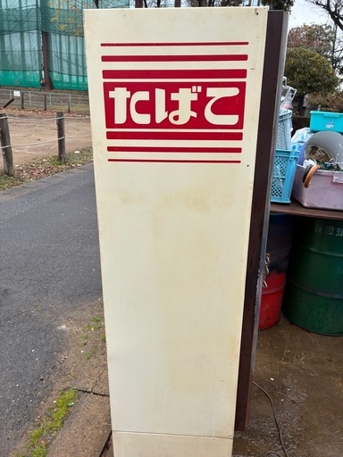 格安！レア！希少！早い者勝ち！配送可！昭和レトロ　タバコ自販機