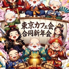 東京カフェ会合同新年会❣️