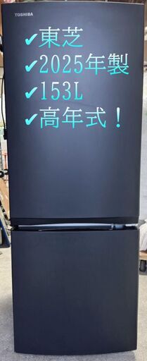 東芝 ノンフロン冷凍冷蔵庫 GR-W15BS（KT） 2025年製 153L 2ドア 高年