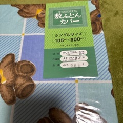 敷ふとんカバー　シングルの画像