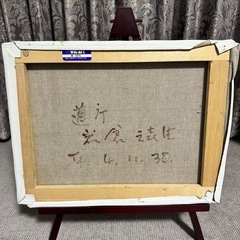 岩倉三喜生　油絵　同庁の画像