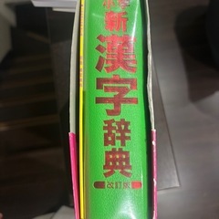 漢字辞典の画像