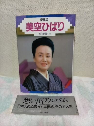 貴重！愛蔵版美空ひばり写真集 (ポコリンタン2) 宮崎の写真集の中古