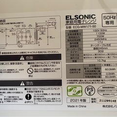 【美品】ELSONIC 電子レンジ 50Hz(東日本)17Lホワイト、中古の画像