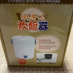 【受取者決定】持ち運べる 炊飯器 0.5～1合炊き 新品未使用 箱潰れありの画像
