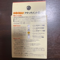 らくらくミルク　アタッチメントⅡの画像