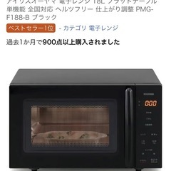 新品)アイリスオーヤマ電子レンジの画像