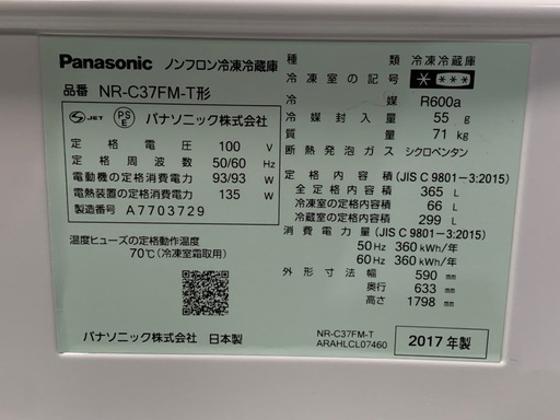 ※終了※⭐︎早い者勝ち⭐︎★365L★Panasonic パナソニック ノンフロン冷凍冷蔵庫 NR-C37FM 2017年　 