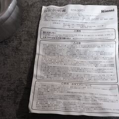 限定　未使用　リンナイ炊飯鍋 炊飯鍋（3合）/ ガラス蓋【型番：RTR-300D1】の画像