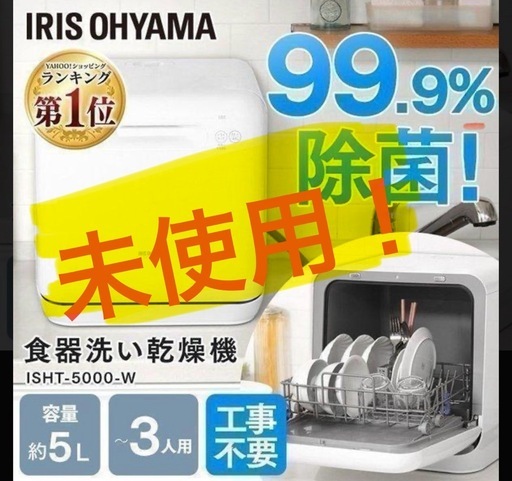 未使用！食器洗い乾燥機　アイリスオーヤマ工事不要　　
