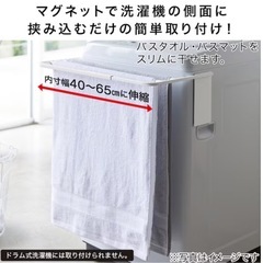 【成約済み】ニトリ　マグネット伸縮洗濯機バスタオルハンガーの画像