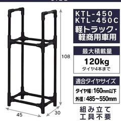 【軽自動車用🛞】アイリスオーヤマ タイヤラック ブラック KTL-450の画像