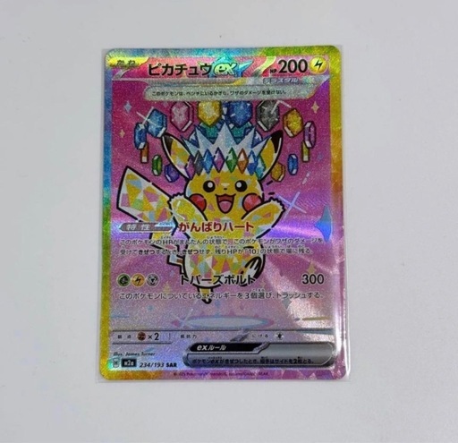 ピカチュウex SAR マグネットローダー付き 匿名配送 ピカチュウex SAR マグネットローダー付き