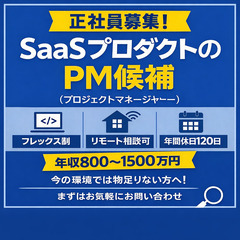 【新宿区勤務】SaaSサービスのPM候補／年収800万円～／土日祝休み