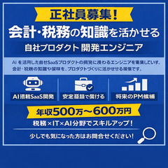 【新宿勤務／SE】AI搭載の自社プロダクトを一緒に発展させる仲間募集
