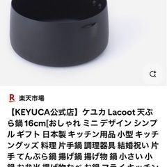 ケユカ Lacoot 天ぷら鍋 16cmの画像