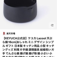ケユカ Lacoot 天ぷら鍋 16cmの画像