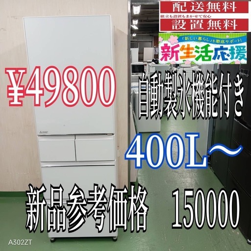 【056】設置まで対応　新生活応援　学生　社会人　単身赴任　大型冷蔵庫　400L〜