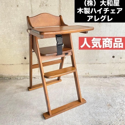 大和屋木製ハイチェアアレグレベビーチェア赤ちゃん家具ベビー家具