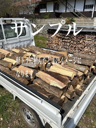 薪　クヌギ　コナラ軽トラ一台分