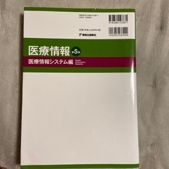 医療情報 第5版 医療情報システム編の画像