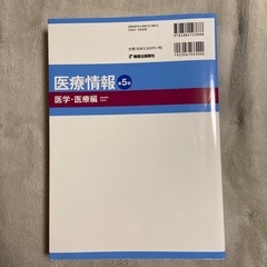 医療情報 第5版 医学・医療編の画像
