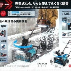 【新品未開封品】マキタ 充電式　除雪機 40Vの画像