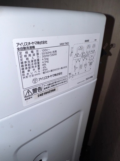 【高年式】アイリスオーヤマ 2024年製 単身用 4.5kg 洗濯機