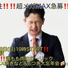 (男性超ギガMAX究極急募‼️)【12月28日(日)19時…