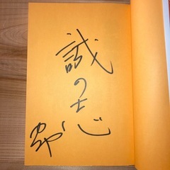 🔥直筆サイン入り🔥 『参政党と創る新しい憲法』 神谷宗平 の画像