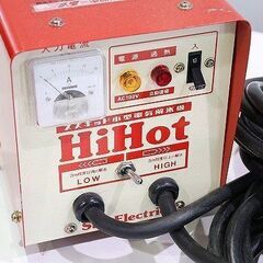 【バナナ苫小牧】動作品 スター電器/スズキッド SSS-250 ハイホット 小型電気解氷機 HiHot 100V LOW-HIGH 出力切替付 現品限り♪の画像