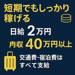 【日給2万円】旅しながら働ける全国出張スタッフ募集✈️未経験OKの画像