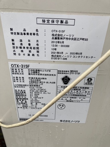 12年製　　ノーリツ　追い焚き機能付き石油ボイラー　OTX-315F 出品時確認