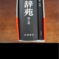 広辞苑第七版：極美品の画像