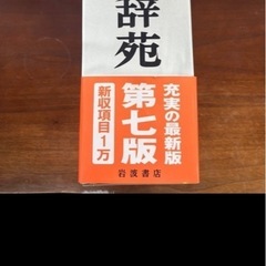 広辞苑第七版：極美品の画像