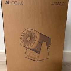 【新品未使用】アルコレ AL COLLE 空気清浄機 扇風機の画像