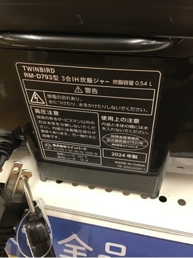 【トレファク神戸新長田店 買取/販売】取りに来られる方限定！TWINBIRDの炊飯器2024年製のご紹介です！