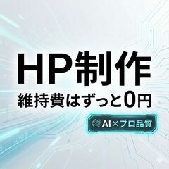 【維持費ずっと0円】お店・会社のホームページ作ります。スマホ対応・サーバー代不要の画像
