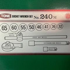 名)トネ ソケットレンチセット 240Mの画像