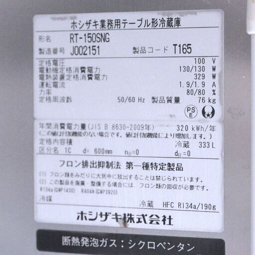 冷蔵コールドテーブル　ホシザキ　RT-150SNG　リユース品　価格　110,000円